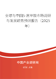 全球與中國5-苊甲酸市場調研與發(fā)展趨勢預測報告（2025年）