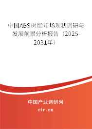 中國ABS樹脂市場現(xiàn)狀調(diào)研與發(fā)展前景分析報(bào)告（2025-2031年）