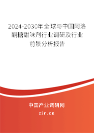 2024-2030年全球與中國(guó)阿洛酮糖甜味劑行業(yè)調(diào)研及行業(yè)前景分析報(bào)告