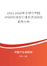 2022-2028年全球與中國(guó)APAO熱熔膠行業(yè)現(xiàn)狀調(diào)研及趨勢(shì)分析 2022-2028年全球與中國(guó)APAO熱熔膠行業(yè)現(xiàn)狀調(diào)研及趨勢(shì)分析