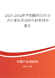 2025-2031年中國擺線齒輪馬達行業(yè)現(xiàn)狀調研與趨勢預測報告
