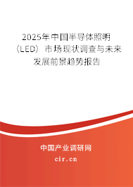 2025年中國半導體照明（LED）市場現(xiàn)狀調(diào)查與未來發(fā)展前景趨勢報告