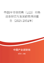 中國半導(dǎo)體照明（LED）市場(chǎng)調(diào)查研究與發(fā)展趨勢(shì)預(yù)測(cè)報(bào)告（2025-2031年）