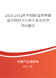 2024-2030年中國保濕抗老面霜市場研究分析與發(fā)展前景預測報告