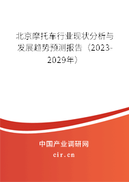 北京摩托車(chē)行業(yè)現(xiàn)狀分析與發(fā)展趨勢(shì)預(yù)測(cè)報(bào)告（2023-2029年）