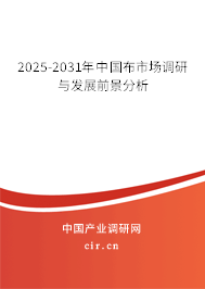 2025-2031年中國布市場調(diào)研與發(fā)展前景分析
