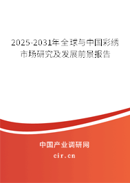 2025-2031年全球與中國(guó)彩繡市場(chǎng)研究及發(fā)展前景報(bào)告 2025-2031年全球與中國(guó)彩繡市場(chǎng)研究及發(fā)展前景報(bào)告