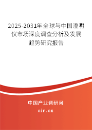 2025-2031年全球與中國澄明儀市場深度調(diào)查分析及發(fā)展趨勢研究報(bào)告