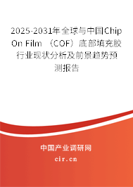 2025-2031年全球與中國Chip On Film （COF）底部填充膠行業(yè)現(xiàn)狀分析及前景趨勢預(yù)測報告
