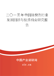 二〇一三年中國(guó)除臭劑行業(yè)發(fā)展回顧與投資機(jī)會(huì)研究報(bào)告