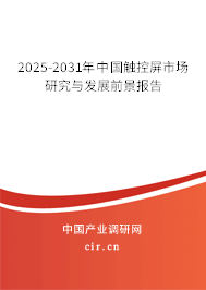 2025-2031年中國(guó)觸控屏市場(chǎng)研究與發(fā)展前景報(bào)告