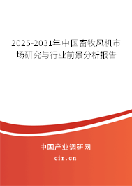 2025-2031年中國畜牧風(fēng)機(jī)市場研究與行業(yè)前景分析報(bào)告