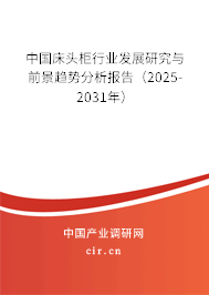 中國床頭柜行業(yè)發(fā)展研究與前景趨勢分析報告（2025-2031年）