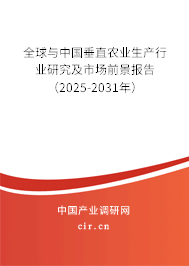 全球與中國(guó)垂直農(nóng)業(yè)生產(chǎn)行業(yè)研究及市場(chǎng)前景報(bào)告（2025-2031年）