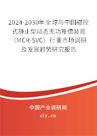 2024-2030年全球與中國(guó)磁控式靜止型動(dòng)態(tài)無功補(bǔ)償裝置（MCR-SVC）行業(yè)市場(chǎng)調(diào)研及發(fā)展趨勢(shì)研究報(bào)告