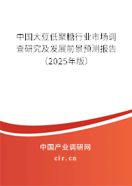 中國大豆低聚糖行業(yè)市場調(diào)查研究及發(fā)展前景預(yù)測報(bào)告（2025年版）
