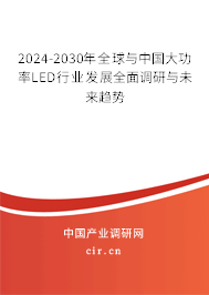 2024-2030年全球與中國(guó)大功率LED行業(yè)發(fā)展全面調(diào)研與未來趨勢(shì)