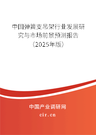 中國(guó)彈簧支吊架行業(yè)發(fā)展研究與市場(chǎng)前景預(yù)測(cè)報(bào)告（2025年版）