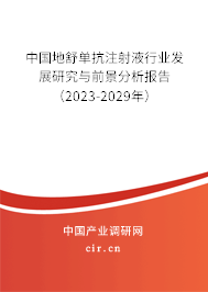 中國(guó)地舒單抗注射液行業(yè)發(fā)展研究與前景分析報(bào)告（2023-2029年）