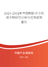2025-2031年中國地佐辛注射液市場研究分析與前景趨勢報告