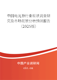 中國電光源行業(yè)現(xiàn)狀調(diào)查研究及市場前景分析預(yù)測報告（2025版）