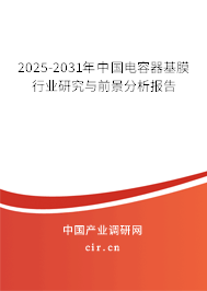 2025-2031年中國電容器基膜行業(yè)研究與前景分析報告