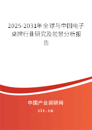 2025-2031年全球與中國(guó)電子桌牌行業(yè)研究及前景分析報(bào)告