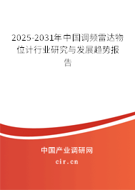 2025-2031年中國調(diào)頻雷達(dá)物位計行業(yè)研究與發(fā)展趨勢報告