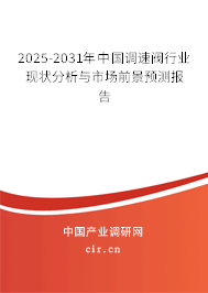 2025-2031年中國調(diào)速閥行業(yè)現(xiàn)狀分析與市場前景預測報告