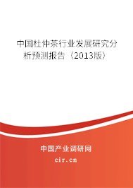 中國杜仲茶行業(yè)發(fā)展研究分析預測報告（2013版）