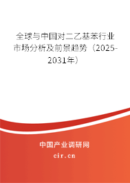 全球與中國對二乙基苯行業(yè)市場分析及前景趨勢（2025-2031年）