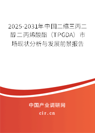 2025-2031年中國二縮三丙二醇二丙烯酸酯（TPGDA）市場現(xiàn)狀分析與發(fā)展前景報告