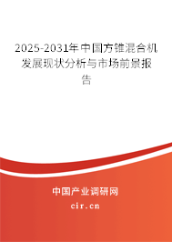 2025-2031年中國(guó)方錐混合機(jī)發(fā)展現(xiàn)狀分析與市場(chǎng)前景報(bào)告