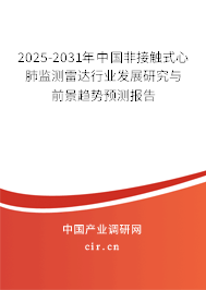 2025-2031年中國(guó)非接觸式心肺監(jiān)測(cè)雷達(dá)行業(yè)發(fā)展研究與前景趨勢(shì)預(yù)測(cè)報(bào)告