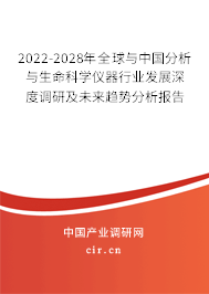 2022-2028年全球與中國分析與生命科學(xué)儀器行業(yè)發(fā)展深度調(diào)研及未來趨勢分析報告