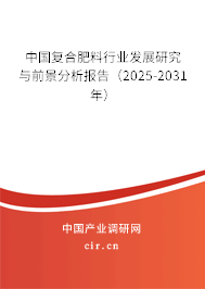 中國復(fù)合肥料行業(yè)發(fā)展研究與前景分析報(bào)告(2025-2031年) 中國復(fù)合肥料行業(yè)發(fā)展研究與前景分析報(bào)告(2025-2031年)