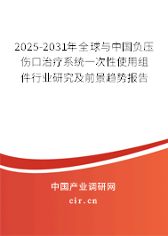 2025-2031年全球與中國負(fù)壓傷口治療系統(tǒng)一次性使用組件行業(yè)研究及前景趨勢報告