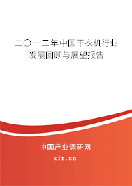 二〇一三年中國干衣機行業(yè)發(fā)展回顧與展望報告