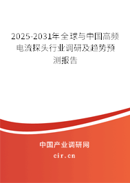 2025-2031年全球與中國高頻電流探頭行業(yè)調(diào)研及趨勢預(yù)測報(bào)告