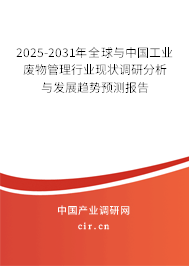 2025-2031年全球與中國(guó)工業(yè)廢物管理行業(yè)現(xiàn)狀調(diào)研分析與發(fā)展趨勢(shì)預(yù)測(cè)報(bào)告