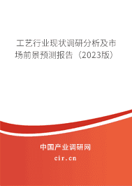 工藝行業(yè)現(xiàn)狀調(diào)研分析及市場前景預(yù)測報告(2023版) 工藝行業(yè)現(xiàn)狀調(diào)研分析及市場前景預(yù)測報告(2023版)