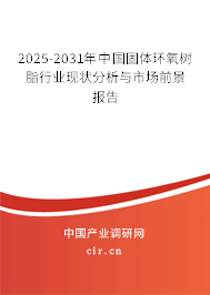 2025-2031年中國固體環(huán)氧樹脂行業(yè)現(xiàn)狀分析與市場前景報(bào)告