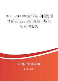 2025-2031年全球與中國管理體系認(rèn)證行業(yè)研究及市場前景預(yù)測報告