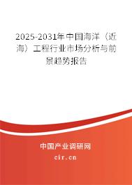 2025-2031年中國(guó)海洋(近海)工程行業(yè)市場(chǎng)分析與前景趨勢(shì)報(bào)告 2025-2031年中國(guó)海洋(近海)工程行業(yè)市場(chǎng)分析與前景趨勢(shì)報(bào)告