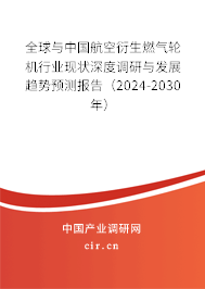 全球與中國航空衍生燃氣輪機行業(yè)現(xiàn)狀深度調(diào)研與發(fā)展趨勢預(yù)測報告（2024-2030年）