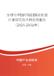 全球與中國(guó)呼吸回路延長(zhǎng)管行業(yè)研究及市場(chǎng)前景報(bào)告（2025-2031年）