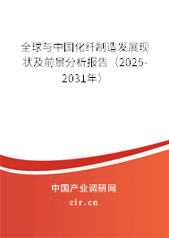 全球與中國化纖制造發(fā)展現(xiàn)狀及前景分析報告(2025-2031年) 全球與中國化纖制造發(fā)展現(xiàn)狀及前景分析報告(2025-2031年)
