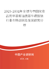 2025-2031年全球與中國化妝品用甲基椰油酰基?；撬徕c行業(yè)市場調(diào)研及發(fā)展趨勢分析