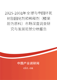 2025-2031年全球與中國環(huán)氧樹脂固化劑和稀釋劑（腰果酚為原料）市場深度調(diào)查研究與發(fā)展前景分析報告
