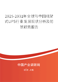2025-2031年全球與中國機架式UPS行業(yè)發(fā)展現(xiàn)狀分析及前景趨勢報告